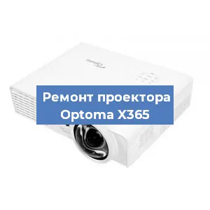 Замена лампы на проекторе Optoma X365 в Ростове-на-Дону